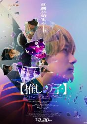 oshinoko_TheFinalAc_poster